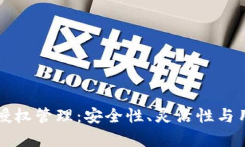 全面解析tpWallet授权管理：安全性、灵活性与用户体验的完美平衡