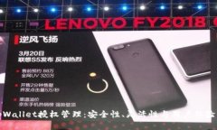 全面解析tpWallet授权管理：安全性、灵活性与用户
