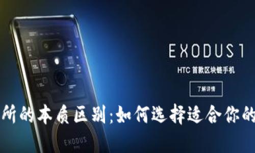 区块链钱包与交易所的本质区别：如何选择适合你的数字资产管理工具