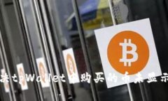 如何解决tpWallet中购买的币未显示的问题