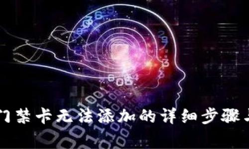 解决加密钱包门禁卡无法添加的详细步骤与常见问题解析