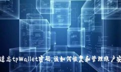 若遗忘tpWallet密码，该如何恢复和管理账户安全