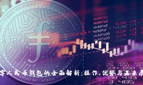 数字人民币钱包的全面解析：操作、优势与未来展望