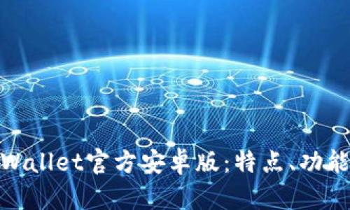 全面解析tpWallet官方安卓版：特点、功能与用户体验