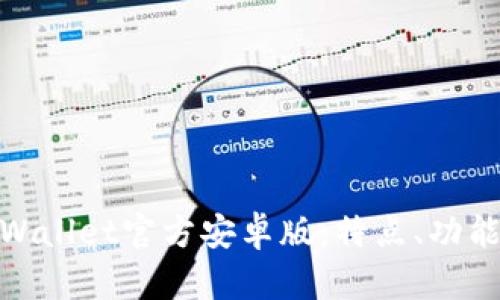 全面解析tpWallet官方安卓版：特点、功能与用户体验