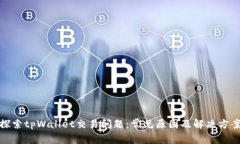 探索tpWallet交易问题：常见原因及解决方案