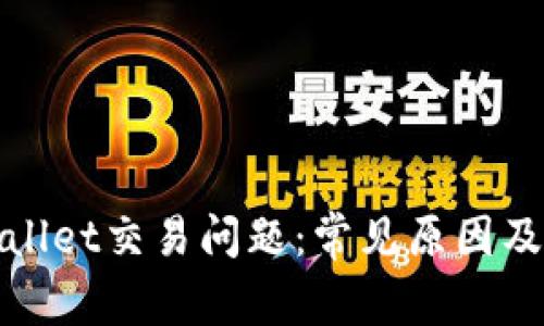 探索tpWallet交易问题：常见原因及解决方案