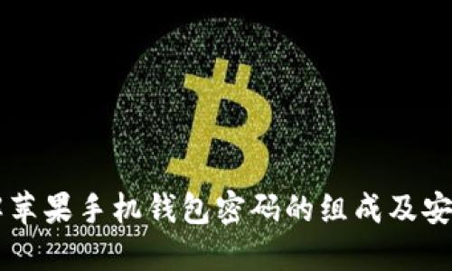 了解苹果手机钱包密码的组成及安全性