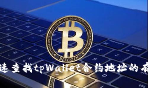 如何快速查找tpWallet合约地址的有效途径