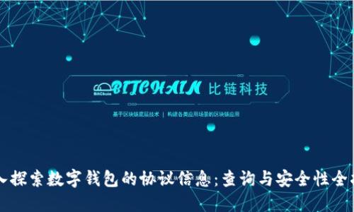 深入探索数字钱包的协议信息：查询与安全性全指南