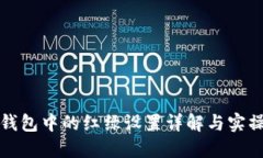 数字钱包中的红绿设置详解与实操指南