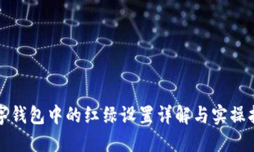 数字钱包中的红绿设置详解与实操指南