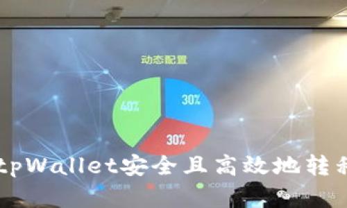 如何通过tpWallet安全且高效地转移BNB资产