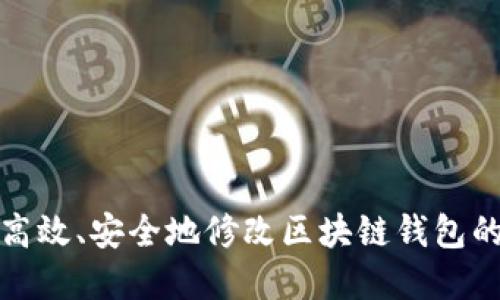 如何高效、安全地修改区块链钱包的密码