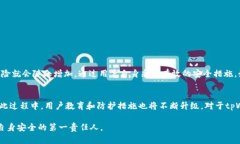 tpWallet安全性详解：如何防范数字钱包中的潜在威