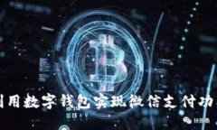 如何利用数字钱包实现微信支付功能详解