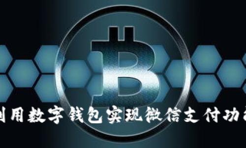 如何利用数字钱包实现微信支付功能详解