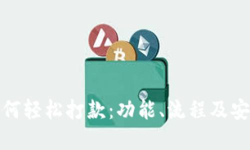 数字钱包如何轻松打款：功能、流程及安全提示详解