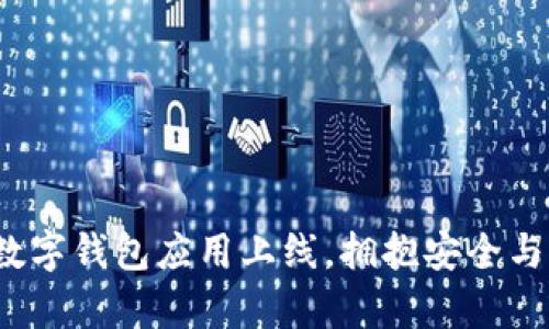 tpWallet：全新数字钱包应用上线，拥抱安全与便捷的数字生活