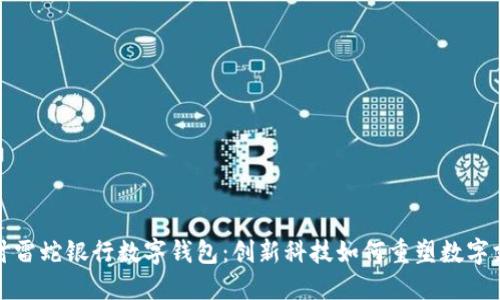深入探讨雷蛇银行数字钱包：创新科技如何重塑数字支付体验