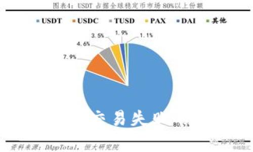 深入分析tpWallet交易失败的原因及解决方案