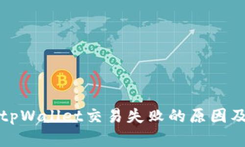 深入分析tpWallet交易失败的原因及解决方案