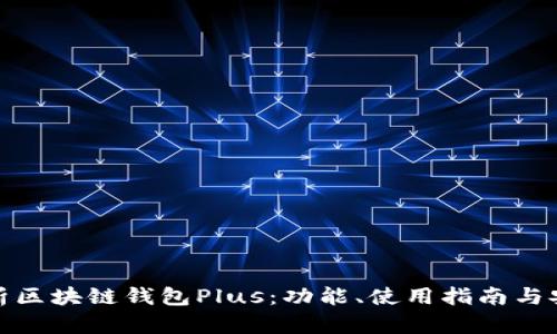 全面解析区块链钱包Plus：功能、使用指南与安全措施