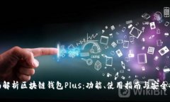 全面解析区块链钱包Plus：功能、使用指南与安全