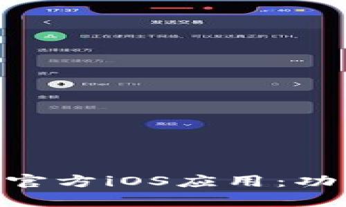 全面解读tpWallet官方iOS应用：功能、特点与使用指南
