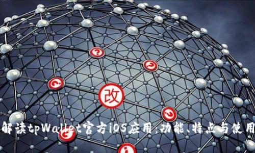 全面解读tpWallet官方iOS应用：功能、特点与使用指南