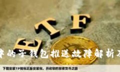 数字钱包中的子钱包推送故障解析及解决方案