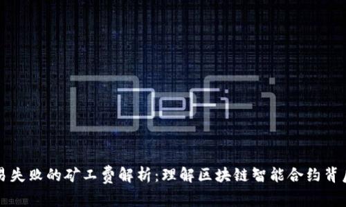 tpWallet交易失败的矿工费解析：理解区块链智能合约背后的费用机制