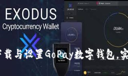 一步到位：如何下载与设置GoPay数字钱包，实现便捷支付体验