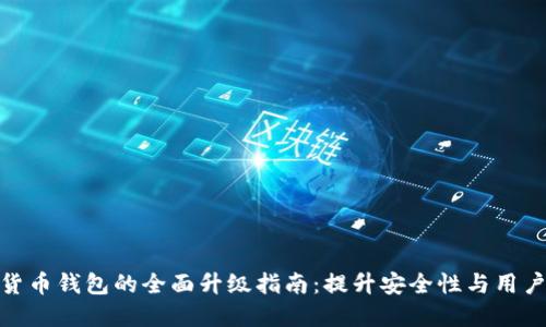 数字货币钱包的全面升级指南：提升安全性与用户体验