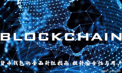 数字货币钱包的全面升级指南：提升安全性与用户体验