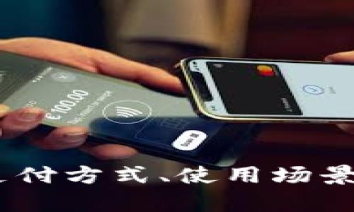 哈尔滨数字钱包：支付方式、使用场景及普及趋势全解析
