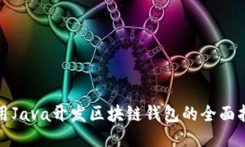 使用Java开发区块链钱包的全面指南