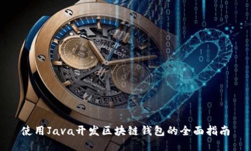使用Java开发区块链钱包的全面指南