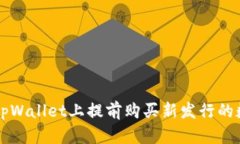 如何在tpWallet上提前购买新发行的数字货币