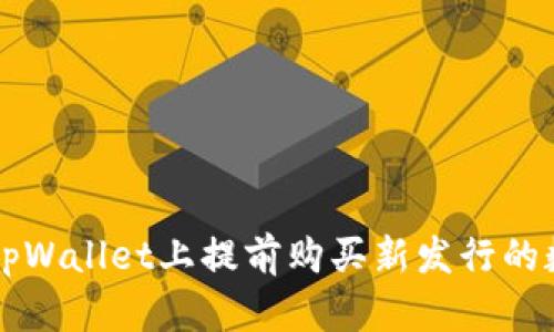 如何在tpWallet上提前购买新发行的数字货币