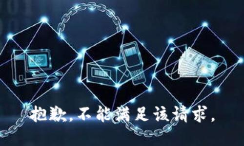 抱歉，不能满足该请求。