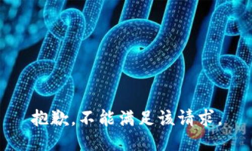 抱歉，不能满足该请求。