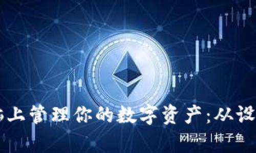 如何利用tpWallet在电脑上管理你的数字资产：从设置到高级技巧的全面指南
