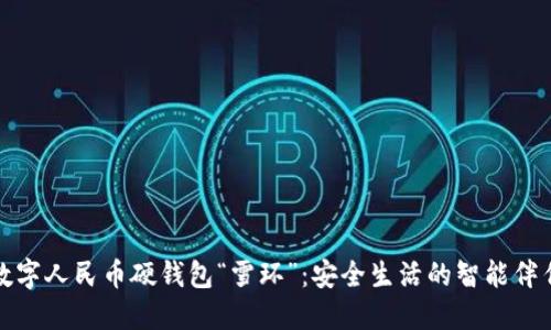 数字人民币硬钱包“雪环”：安全生活的智能伴侣