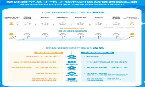   小型区块链钱包的使用指南：如何安全便捷地管理你的数字资产 / 
 guanjianci 区块链, 钱包, 数字资产, 安全 /guanjianci 

引言：数字资产的管理新方式
随着区块链技术的迅猛发展，数字资产的种类和数量不断增加，越来越多的人开始关注如何安全、便捷地管理这些资产。区块链小钱包，作为一种新兴的数字资产管理工具，以其轻量化、易操作的特点受到用户的青睐。本文将深入探讨小型区块链钱包的特点、使用方法以及如何确保安全性，从而帮助用户更好地掌握自己的数字财富。

小型区块链钱包概述
小型区块链钱包通常是指体积小、功能简洁的数字资产管理工具。这类钱包允许用户存储、发送和接收各种数字货币，适合刚入门的用户或不需要复杂功能的使用者。与传统大型钱包相比，小型钱包没有繁杂的操作界面，用户可以快速上手。

小型钱包的类型
小型区块链钱包主要分为软件钱包和硬件钱包两大类：
ul
listrong软件钱包：/strong软件钱包通常以应用程序的形式存在，可以在手机、平板或电脑上下载。它们便于随时随地访问数字资产，非常适合频繁交易的用户。举例来说，Trust Wallet、Coinomi 和 MetaMask 都是广受欢迎的软件钱包选择。/li
listrong硬件钱包：/strong硬件钱包是一种物理设备，提供更高的安全性。用户的私钥保存在设备内，不会直接与互联网连接，有效防止黑客攻击。Ledger Nano S 和 Trezor 是备受推崇的硬件钱包品牌。/li
/ul

小型区块链钱包的优势
通过小型区块链钱包，用户可以享受到许多优势：
ul
listrong用户友好：/strong界面简洁，易于理解，适合新手用户。/li
listrong便捷性：/strong随时随地可以访问，如需发送或接收资产，只需几次点击。/li
listrong多币种支持：/strong许多小型钱包支持多种数字货币，用户无需下载多个钱包。/li
listrong低成本：/strong通常小型钱包采用免费的应用程序或相对较低的硬件成本，经济实惠。/li
/ul

如何创建和使用小型区块链钱包
创建小型区块链钱包的步骤较为简单，以下是基本的流程：
ol
listrong选择钱包类型：/strong根据自己的需求选择软件钱包或硬件钱包。/li
listrong下载或购买：/strong若选择软件钱包，在应用商店中搜索并下载所需钱包；若选择硬件钱包，则在官方网站或授权渠道进行购买。/li
listrong安装与设置：/strong软件钱包完成下载后，打开应用并按照提示进行设置，创建账户并备份助记词；使用硬件钱包时，请按照说明书进行连接和初始化。/li
listrong资金充值：/strong将数字资产转入钱包，通常通过扫描二维码或手动输入地址的方式进行。/li
listrong进行交易：/strong无论是发送资产还是接收资产，都只需在应用中输入金额及对方地址，确认即可完成交易。/li
/ol

安全性保障指南
尽管小型钱包操作便捷，但在管理数字资产时必须保持警惕，确保钱包的安全性。以下是一些安全使用小型区块链钱包的技巧：
ul
listrong定期更新：/strong确保钱包应用保持更新，修复安全漏洞。/li
listrong使用强密码：/strong设置复杂且独特的密码，避免使用简单易猜的组合。/li
listrong备份助记词：/strong助记词是恢复钱包的重要信息，务必妥善保管，并避免在联网设备上存储。/li
listrong启用双重认证：/strong若钱包支持双重认证，请务必开启，这为账户增加了额外的保护层。/li
listrong注意钓鱼攻击：/strong警惕陌生链接和信息，任何要求提供私钥或助记词的行为均为可疑。/li
/ul

未来发展趋势
小型区块链钱包在数字资产管理领域的作用日渐显著，其未来发展趋势也将值得关注：
ul
listrong更强的安全性：/strong伴随技术的进步，未来的钱包将更加注重安全性，采用多种加密手段来保护用户资产。/li
listrong区块链互操作性：/strong未来的小型钱包将更加注重与多条区块链的兼容性，实现资产的自由流动。/li
listrong用户体验：/strong随着用户使用习惯的变化，钱包界面和操作流程将不断，以提升用户体验。/li
listrong合规性：/strong随着法规的完善，未来的小型钱包也需要适应新的监管要求，可能会增加KYC（了解客户）流程等功能。/li
/ul

小型钱包在数字经济中的角色
小型区块链钱包不仅在个人财富管理中扮演着重要的角色，还在整个数字经济中发挥着更多的功能。比如：
ul
listrong推动普惠金融：/strong小型钱包降低了进入数字资产市场的门槛，使更多的人能够参与，加速了普惠金融的发展。/li
listrong促进跨境交易：/strong通过小型钱包，用户可以以极低的成本进行国际间的资产转移，极大地方便了跨境支付。/li
listrong支持去中心化应用：/strong许多去中心化应用（DApp）需要与钱包进行交互，小型钱包的普及将加速这类应用的发展。/li
/ul

结论：把握数字资产管理的新机遇
小型区块链钱包提供了一种灵活、安全的方式来管理数字资产，使得普通用户也能轻松参与到这场数字经济的浪潮中。通过正确的使用方法和安全措施，用户可以在享受便捷交易的同时，为自己的资产把好安全关。未来，随着技术的进步和市场的变化，小型钱包的功能和用途将不断扩展，带给用户更多的可能性。把握当下，积极探索，或许就是打开数字财富之门的钥匙。

常见问题解答
在这里，我们总结了一些用户在使用小型区块链钱包中常见的问题及解答：
dl
dtQ1: 小型钱包安全吗？/dt
ddA1: 安全性取决于用户的操作，若正确使用并采取必要的安全措施，其安全性相对较高。/dd

dtQ2: 我能在小型钱包中存储多少种数字货币？/dt
ddA2: 大多数小型钱包支持多种主流数字货币，具体数量视钱包种类而定。/dd

dtQ3: 我如何恢复我的小型钱包？/dt
ddA3: 通过助记词进行恢复，务必妥善保管助记词以便恢复钱包。确保在安全的环境中进行此操作。/dd

dtQ4: 小型钱包有手续费吗？/dt
ddA4: 大多数小型钱包在发送交易时会收取一定的网络手续费，具体费用取决于所使用的区块链网络。/dd
/dl

最后的一点建议
在数字资产不断发展的今天，保持对新技术、新工具的好奇心与学习的态度是非常重要的。无论是小型钱包还是其他数字资产管理工具，用户都应努力提升自身知识水平，了解相关风险，做出更明智的决策。希望本文能为你提供有价值的信息，助你在数字资产管理的旅程中走得更远。
