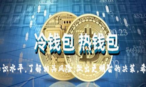   小型区块链钱包的使用指南：如何安全便捷地管理你的数字资产 / 
 guanjianci 区块链, 钱包, 数字资产, 安全 /guanjianci 

引言：数字资产的管理新方式
随着区块链技术的迅猛发展，数字资产的种类和数量不断增加，越来越多的人开始关注如何安全、便捷地管理这些资产。区块链小钱包，作为一种新兴的数字资产管理工具，以其轻量化、易操作的特点受到用户的青睐。本文将深入探讨小型区块链钱包的特点、使用方法以及如何确保安全性，从而帮助用户更好地掌握自己的数字财富。

小型区块链钱包概述
小型区块链钱包通常是指体积小、功能简洁的数字资产管理工具。这类钱包允许用户存储、发送和接收各种数字货币，适合刚入门的用户或不需要复杂功能的使用者。与传统大型钱包相比，小型钱包没有繁杂的操作界面，用户可以快速上手。

小型钱包的类型
小型区块链钱包主要分为软件钱包和硬件钱包两大类：
ul
listrong软件钱包：/strong软件钱包通常以应用程序的形式存在，可以在手机、平板或电脑上下载。它们便于随时随地访问数字资产，非常适合频繁交易的用户。举例来说，Trust Wallet、Coinomi 和 MetaMask 都是广受欢迎的软件钱包选择。/li
listrong硬件钱包：/strong硬件钱包是一种物理设备，提供更高的安全性。用户的私钥保存在设备内，不会直接与互联网连接，有效防止黑客攻击。Ledger Nano S 和 Trezor 是备受推崇的硬件钱包品牌。/li
/ul

小型区块链钱包的优势
通过小型区块链钱包，用户可以享受到许多优势：
ul
listrong用户友好：/strong界面简洁，易于理解，适合新手用户。/li
listrong便捷性：/strong随时随地可以访问，如需发送或接收资产，只需几次点击。/li
listrong多币种支持：/strong许多小型钱包支持多种数字货币，用户无需下载多个钱包。/li
listrong低成本：/strong通常小型钱包采用免费的应用程序或相对较低的硬件成本，经济实惠。/li
/ul

如何创建和使用小型区块链钱包
创建小型区块链钱包的步骤较为简单，以下是基本的流程：
ol
listrong选择钱包类型：/strong根据自己的需求选择软件钱包或硬件钱包。/li
listrong下载或购买：/strong若选择软件钱包，在应用商店中搜索并下载所需钱包；若选择硬件钱包，则在官方网站或授权渠道进行购买。/li
listrong安装与设置：/strong软件钱包完成下载后，打开应用并按照提示进行设置，创建账户并备份助记词；使用硬件钱包时，请按照说明书进行连接和初始化。/li
listrong资金充值：/strong将数字资产转入钱包，通常通过扫描二维码或手动输入地址的方式进行。/li
listrong进行交易：/strong无论是发送资产还是接收资产，都只需在应用中输入金额及对方地址，确认即可完成交易。/li
/ol

安全性保障指南
尽管小型钱包操作便捷，但在管理数字资产时必须保持警惕，确保钱包的安全性。以下是一些安全使用小型区块链钱包的技巧：
ul
listrong定期更新：/strong确保钱包应用保持更新，修复安全漏洞。/li
listrong使用强密码：/strong设置复杂且独特的密码，避免使用简单易猜的组合。/li
listrong备份助记词：/strong助记词是恢复钱包的重要信息，务必妥善保管，并避免在联网设备上存储。/li
listrong启用双重认证：/strong若钱包支持双重认证，请务必开启，这为账户增加了额外的保护层。/li
listrong注意钓鱼攻击：/strong警惕陌生链接和信息，任何要求提供私钥或助记词的行为均为可疑。/li
/ul

未来发展趋势
小型区块链钱包在数字资产管理领域的作用日渐显著，其未来发展趋势也将值得关注：
ul
listrong更强的安全性：/strong伴随技术的进步，未来的钱包将更加注重安全性，采用多种加密手段来保护用户资产。/li
listrong区块链互操作性：/strong未来的小型钱包将更加注重与多条区块链的兼容性，实现资产的自由流动。/li
listrong用户体验：/strong随着用户使用习惯的变化，钱包界面和操作流程将不断，以提升用户体验。/li
listrong合规性：/strong随着法规的完善，未来的小型钱包也需要适应新的监管要求，可能会增加KYC（了解客户）流程等功能。/li
/ul

小型钱包在数字经济中的角色
小型区块链钱包不仅在个人财富管理中扮演着重要的角色，还在整个数字经济中发挥着更多的功能。比如：
ul
listrong推动普惠金融：/strong小型钱包降低了进入数字资产市场的门槛，使更多的人能够参与，加速了普惠金融的发展。/li
listrong促进跨境交易：/strong通过小型钱包，用户可以以极低的成本进行国际间的资产转移，极大地方便了跨境支付。/li
listrong支持去中心化应用：/strong许多去中心化应用（DApp）需要与钱包进行交互，小型钱包的普及将加速这类应用的发展。/li
/ul

结论：把握数字资产管理的新机遇
小型区块链钱包提供了一种灵活、安全的方式来管理数字资产，使得普通用户也能轻松参与到这场数字经济的浪潮中。通过正确的使用方法和安全措施，用户可以在享受便捷交易的同时，为自己的资产把好安全关。未来，随着技术的进步和市场的变化，小型钱包的功能和用途将不断扩展，带给用户更多的可能性。把握当下，积极探索，或许就是打开数字财富之门的钥匙。

常见问题解答
在这里，我们总结了一些用户在使用小型区块链钱包中常见的问题及解答：
dl
dtQ1: 小型钱包安全吗？/dt
ddA1: 安全性取决于用户的操作，若正确使用并采取必要的安全措施，其安全性相对较高。/dd

dtQ2: 我能在小型钱包中存储多少种数字货币？/dt
ddA2: 大多数小型钱包支持多种主流数字货币，具体数量视钱包种类而定。/dd

dtQ3: 我如何恢复我的小型钱包？/dt
ddA3: 通过助记词进行恢复，务必妥善保管助记词以便恢复钱包。确保在安全的环境中进行此操作。/dd

dtQ4: 小型钱包有手续费吗？/dt
ddA4: 大多数小型钱包在发送交易时会收取一定的网络手续费，具体费用取决于所使用的区块链网络。/dd
/dl

最后的一点建议
在数字资产不断发展的今天，保持对新技术、新工具的好奇心与学习的态度是非常重要的。无论是小型钱包还是其他数字资产管理工具，用户都应努力提升自身知识水平，了解相关风险，做出更明智的决策。希望本文能为你提供有价值的信息，助你在数字资产管理的旅程中走得更远。