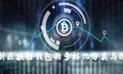 全面解析区块链钱包的多样化分类与选择指南
