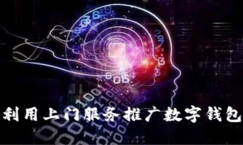 探索银行如何利用上门服务推广数字钱包的策略与效果