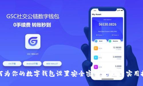 如何为你的数字钱包设置安全密码：步骤与实用技巧