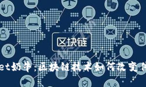 揭秘tpWallet奶牛：区块链技术如何改变传统金融模式